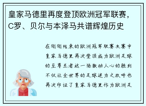 皇家马德里再度登顶欧洲冠军联赛，C罗、贝尔与本泽马共谱辉煌历史