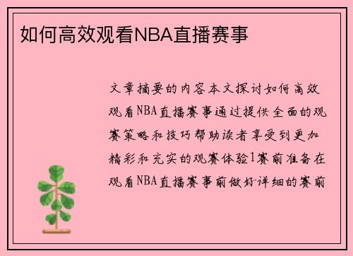 如何高效观看NBA直播赛事