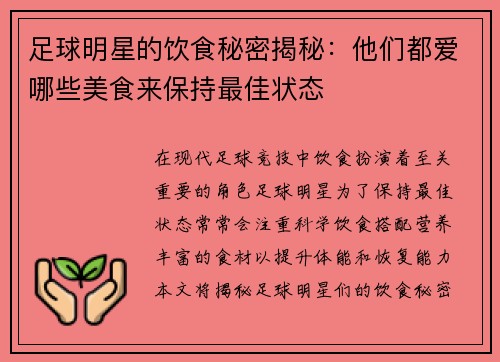 足球明星的饮食秘密揭秘：他们都爱哪些美食来保持最佳状态