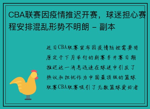 CBA联赛因疫情推迟开赛，球迷担心赛程安排混乱形势不明朗 - 副本