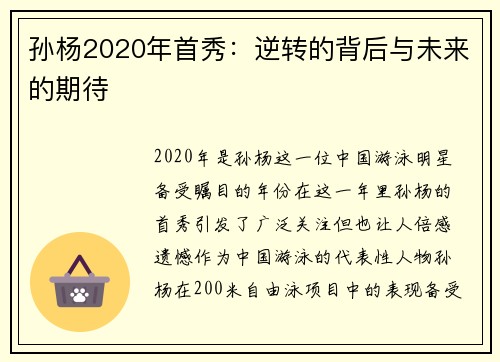 孙杨2020年首秀：逆转的背后与未来的期待