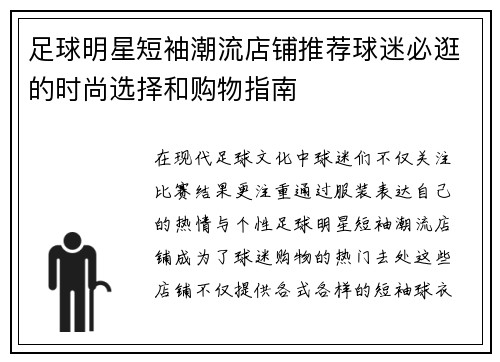 足球明星短袖潮流店铺推荐球迷必逛的时尚选择和购物指南