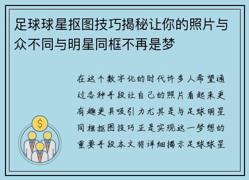 足球球星抠图技巧揭秘让你的照片与众不同与明星同框不再是梦