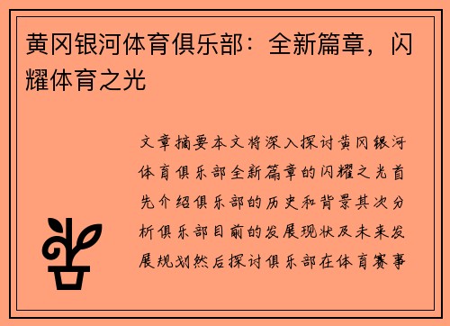 黄冈银河体育俱乐部：全新篇章，闪耀体育之光