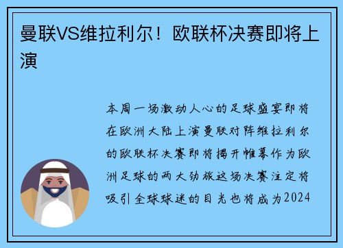 曼联VS维拉利尔！欧联杯决赛即将上演