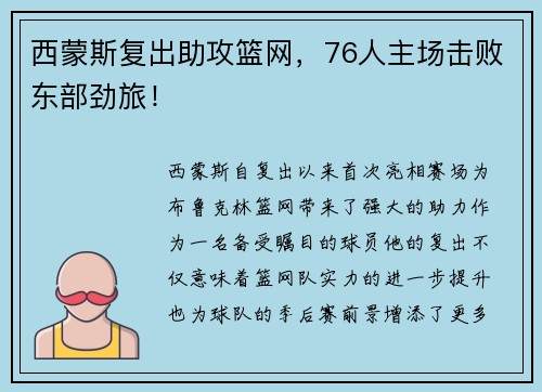 西蒙斯复出助攻篮网，76人主场击败东部劲旅！