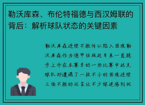 勒沃库森、布伦特福德与西汉姆联的背后：解析球队状态的关键因素