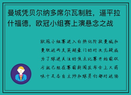 曼城凭贝尔纳多席尔瓦制胜，逼平拉什福德，欧冠小组赛上演悬念之战