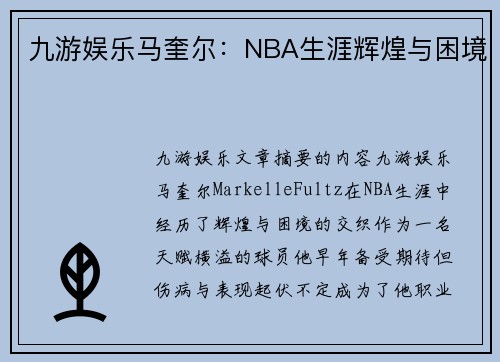 九游娱乐马奎尔：NBA生涯辉煌与困境