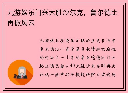 九游娱乐门兴大胜沙尔克，鲁尔德比再掀风云