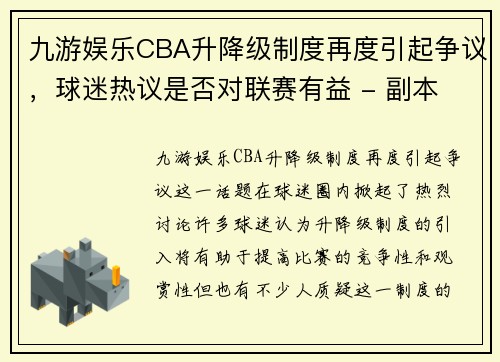 九游娱乐CBA升降级制度再度引起争议，球迷热议是否对联赛有益 - 副本