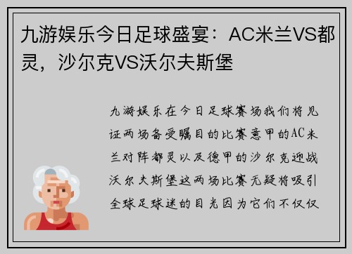 九游娱乐今日足球盛宴：AC米兰VS都灵，沙尔克VS沃尔夫斯堡