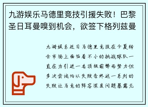 九游娱乐马德里竞技引援失败！巴黎圣日耳曼嗅到机会，欲签下格列兹曼