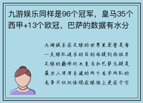 九游娱乐同样是96个冠军，皇马35个西甲+13个欧冠，巴萨的数据有水分