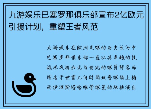 九游娱乐巴塞罗那俱乐部宣布2亿欧元引援计划，重塑王者风范