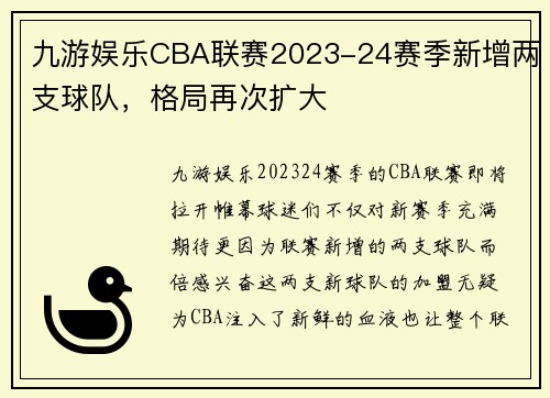 九游娱乐CBA联赛2023-24赛季新增两支球队，格局再次扩大