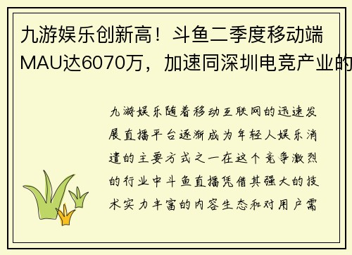 九游娱乐创新高！斗鱼二季度移动端MAU达6070万，加速同深圳电竞产业的深度融合