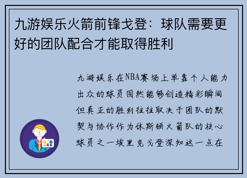 九游娱乐火箭前锋戈登：球队需要更好的团队配合才能取得胜利