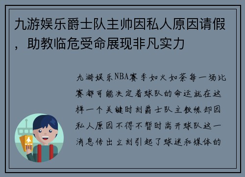 九游娱乐爵士队主帅因私人原因请假，助教临危受命展现非凡实力