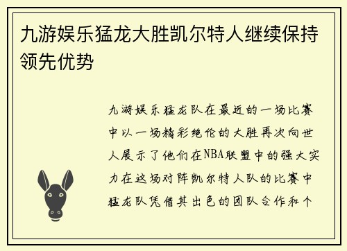 九游娱乐猛龙大胜凯尔特人继续保持领先优势