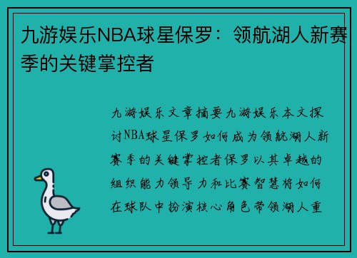 九游娱乐NBA球星保罗：领航湖人新赛季的关键掌控者