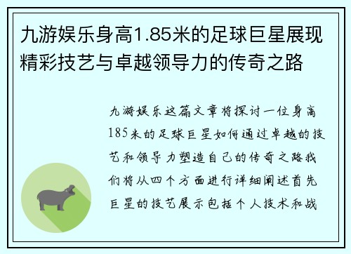 九游娱乐身高1.85米的足球巨星展现精彩技艺与卓越领导力的传奇之路