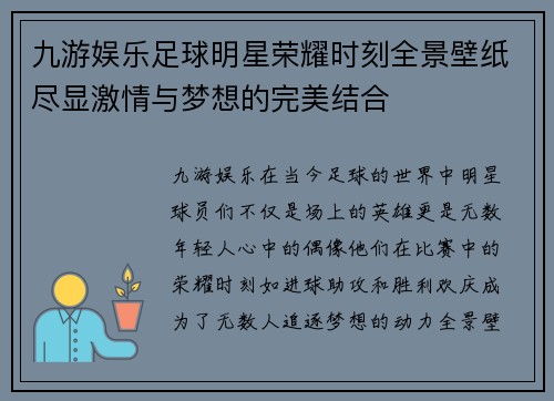 九游娱乐足球明星荣耀时刻全景壁纸尽显激情与梦想的完美结合