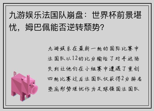 九游娱乐法国队崩盘：世界杯前景堪忧，姆巴佩能否逆转颓势？