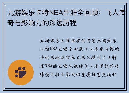 九游娱乐卡特NBA生涯全回顾：飞人传奇与影响力的深远历程