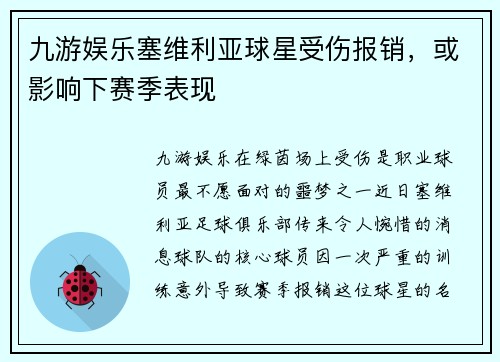 九游娱乐塞维利亚球星受伤报销，或影响下赛季表现