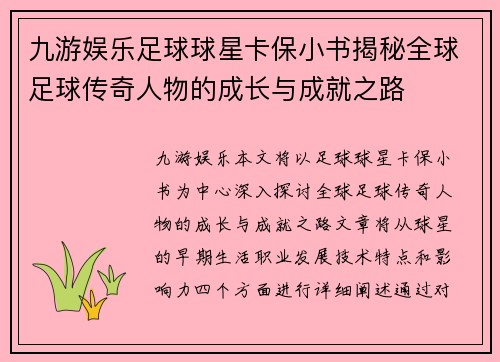 九游娱乐足球球星卡保小书揭秘全球足球传奇人物的成长与成就之路