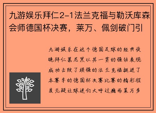 九游娱乐拜仁2-1法兰克福与勒沃库森会师德国杯决赛，莱万、佩剑破门引爆全场