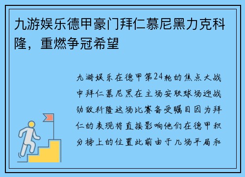 九游娱乐德甲豪门拜仁慕尼黑力克科隆，重燃争冠希望