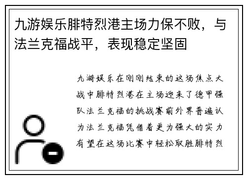 九游娱乐腓特烈港主场力保不败，与法兰克福战平，表现稳定坚固