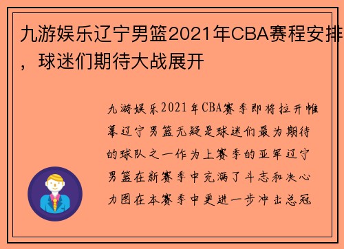 九游娱乐辽宁男篮2021年CBA赛程安排，球迷们期待大战展开