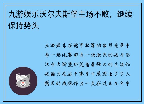 九游娱乐沃尔夫斯堡主场不败，继续保持势头