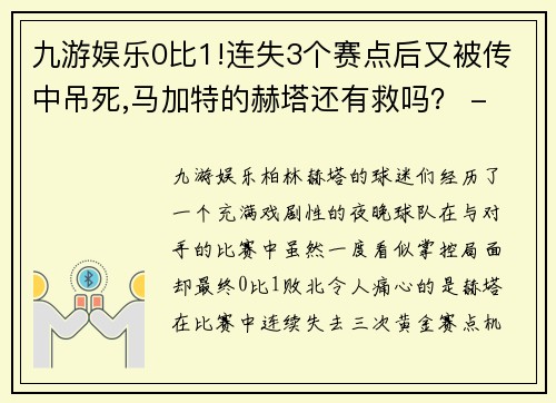 九游娱乐0比1!连失3个赛点后又被传中吊死,马加特的赫塔还有救吗？ - 副本