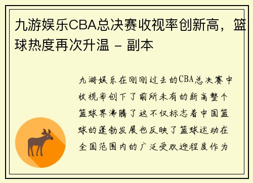 九游娱乐CBA总决赛收视率创新高，篮球热度再次升温 - 副本