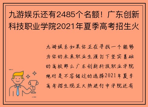 九游娱乐还有2485个名额！广东创新科技职业学院2021年夏季高考招生火热进行中