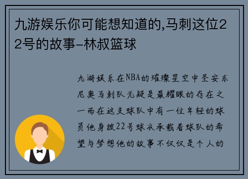 九游娱乐你可能想知道的,马刺这位22号的故事-林叔篮球