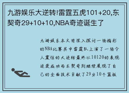 九游娱乐大逆转!雷霆五虎101+20,东契奇29+10+10,NBA奇迹诞生了