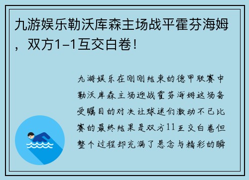 九游娱乐勒沃库森主场战平霍芬海姆，双方1-1互交白卷！