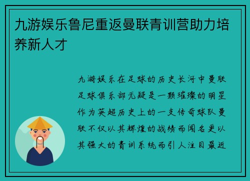 九游娱乐鲁尼重返曼联青训营助力培养新人才