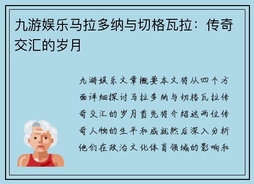 九游娱乐马拉多纳与切格瓦拉：传奇交汇的岁月