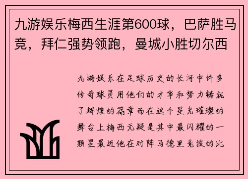 九游娱乐梅西生涯第600球，巴萨胜马竞，拜仁强势领跑，曼城小胜切尔西