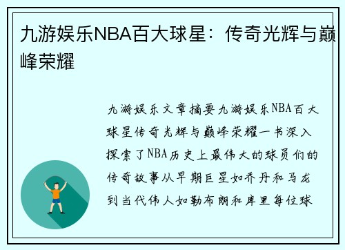 九游娱乐NBA百大球星：传奇光辉与巅峰荣耀