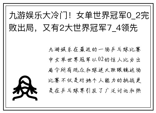 九游娱乐大冷门！女单世界冠军0_2完败出局，又有2大世界冠军7_4领先