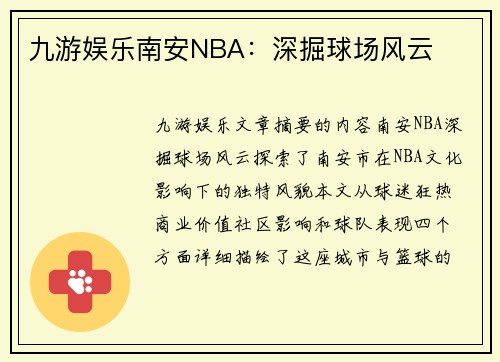 九游娱乐南安NBA：深掘球场风云