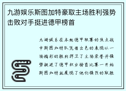 九游娱乐斯图加特豪取主场胜利强势击败对手挺进德甲榜首