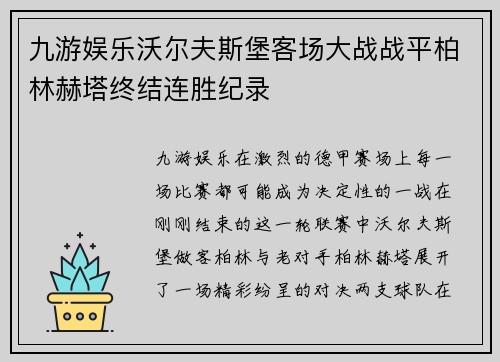 九游娱乐沃尔夫斯堡客场大战战平柏林赫塔终结连胜纪录